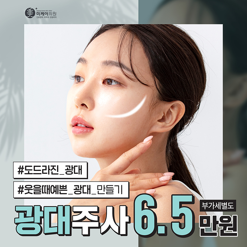 ✨강남 미케이 광대주사! 이벤트 썸네일 이미지