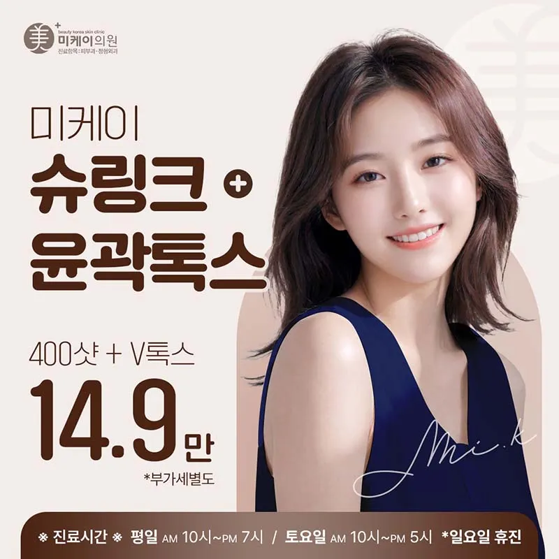 미케이 탄력 개선_슈링크+윤곽톡스 이벤트 썸네일 이미지