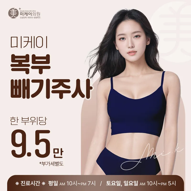 복부 빼기주사_미케이 이벤트 썸네일 이미지