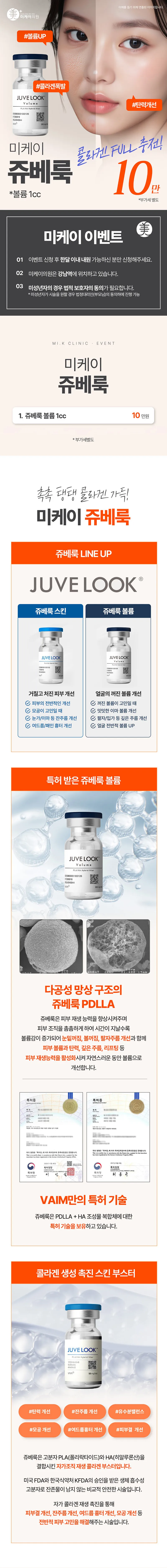 미케이의원 강남 미케이 콜라겐 쥬베룩 볼륨&스킨 이벤트, 시술 상세 이미지