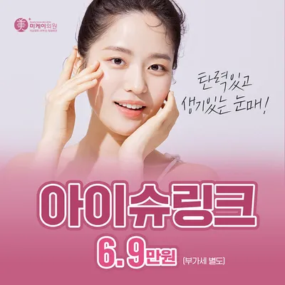 아이 슈링크6.9 ✨ 이벤트 썸네일 이미지