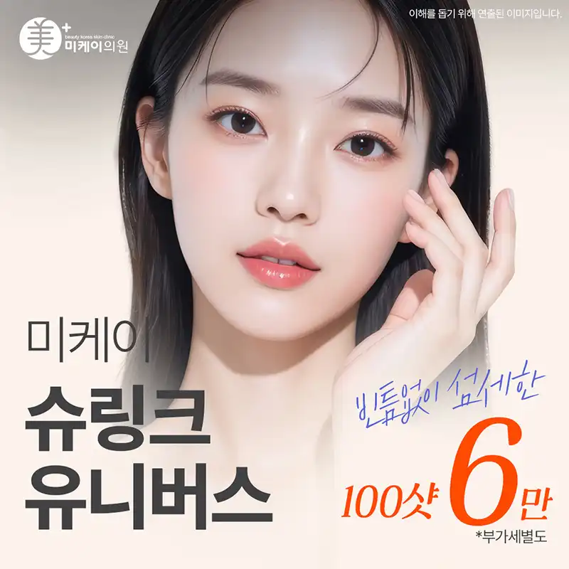 미케이 슈링크 유니버스 100샷