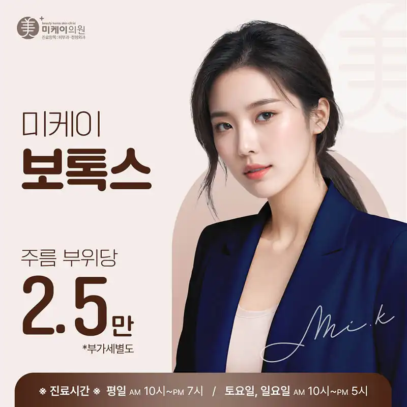 미케이 주름&사각턱 보톡스
