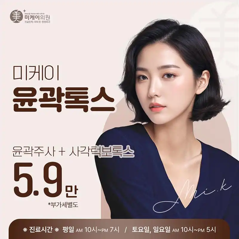 미케이 V라인 윤곽주사+사각턱보톡스