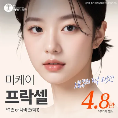 미케이 모공&여드름 흉터 개선_프락셀 이벤트 썸네일 이미지