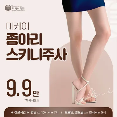 미케이 종아리 주사 이벤트 썸네일 이미지