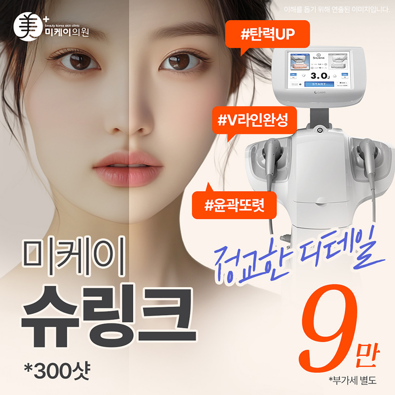 미케이 피부 탄력개선_슈링크 300샷 이벤트 썸네일 이미지