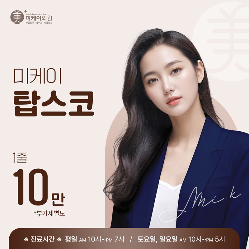 미케이 비절개 PCL 실_탑스코 이벤트 썸네일 이미지