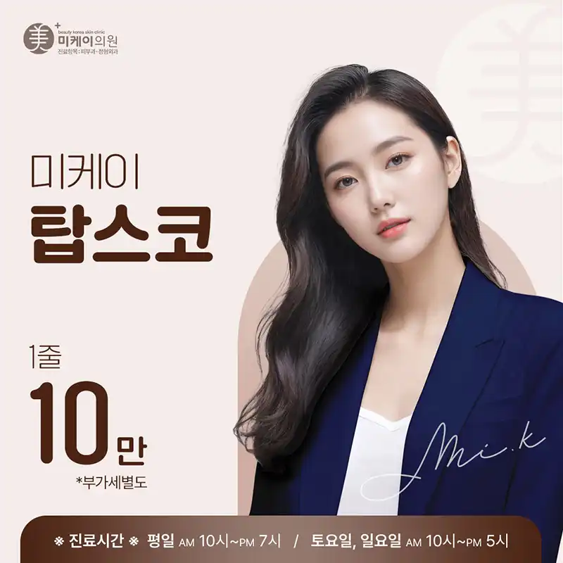 미케이 비절개 PCL 실_탑스코