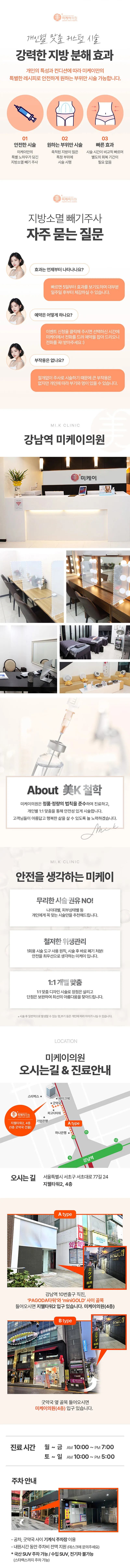 미케이 지방소멸 빼기주사_얼굴