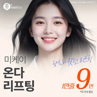 미케이 스킨 타이트닝_온다리프팅 이벤트 썸네일 이미지