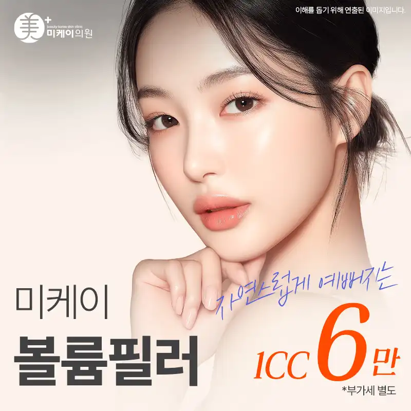 미케이 맞춤 필러_입술, 턱끝, 팔자
