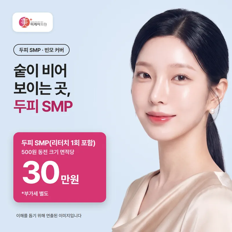 미케이 두피SMP 헤어라인반영구