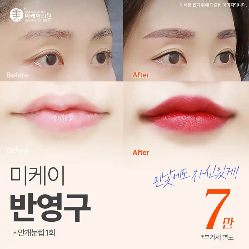 미케이 반영구_눈썹, 입술, 아이라인