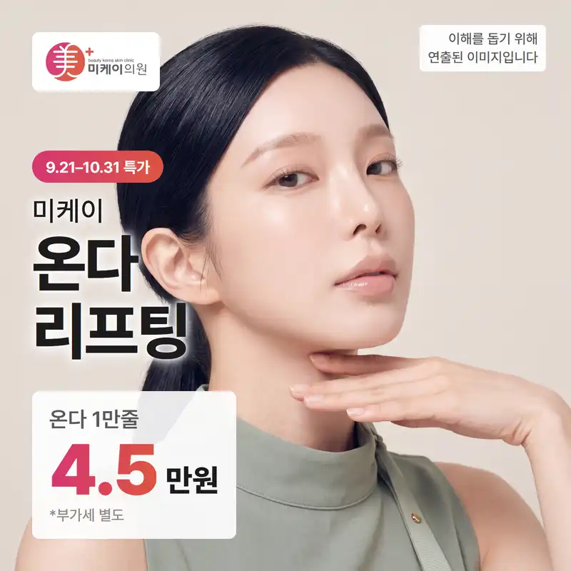 미케이 온다 리프팅 1만줄