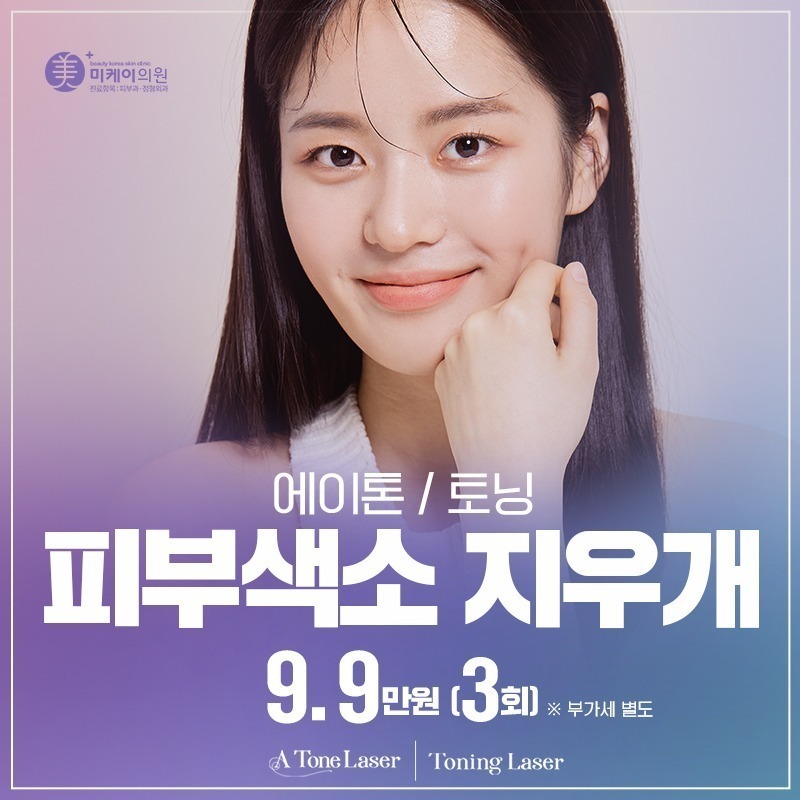 피부색소 지우개 에이톤/토닝 이벤트 썸네일 이미지