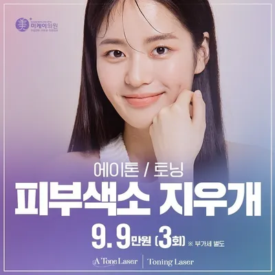 피부색소 지우개 에이톤/토닝 이벤트 썸네일 이미지