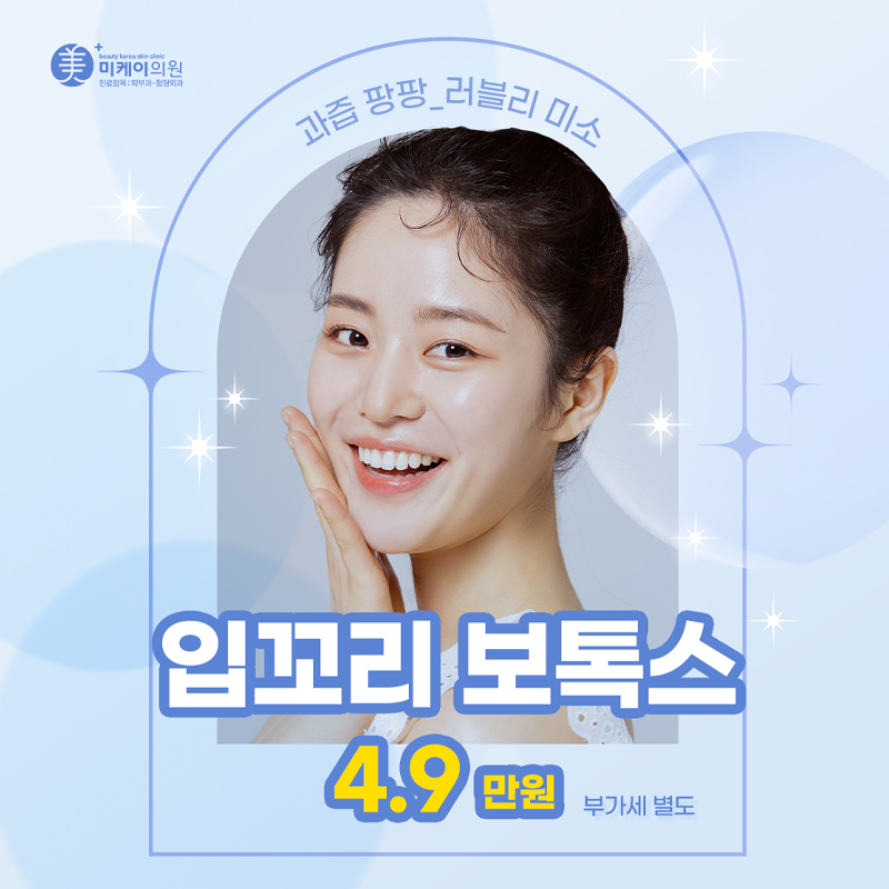 미케이 입꼬리 보톡스 이벤트 썸네일 이미지