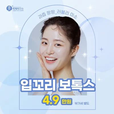 미케이 입꼬리 보톡스 이벤트 썸네일 이미지