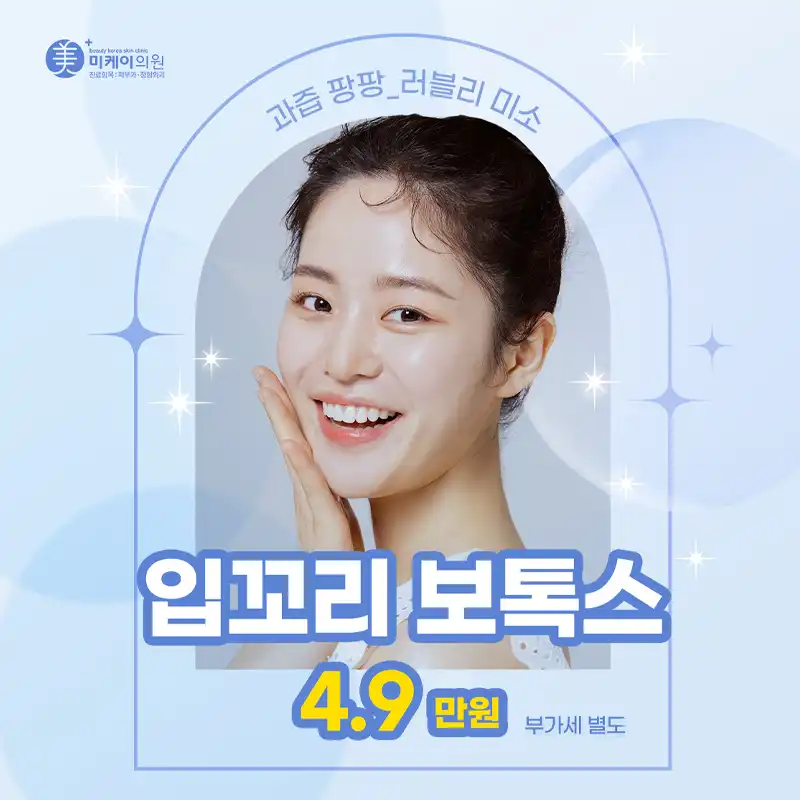 미케이 입꼬리 보톡스
