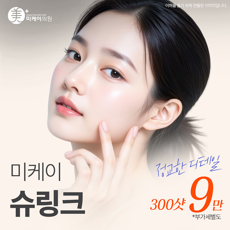 미케이 피부 탄력개선_슈링크 300샷 이벤트 썸네일 이미지