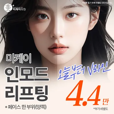 미케이 인모드 포마_얼굴탄력,브이라인 이벤트 썸네일 이미지