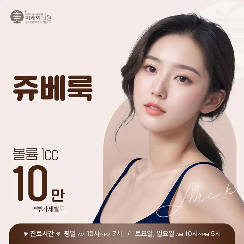 미케이 콜라겐 쥬베룩 스킨&볼륨