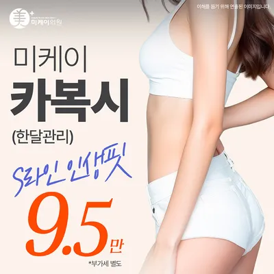 미케이 한달 카복시 비만관리!! 이벤트 썸네일 이미지