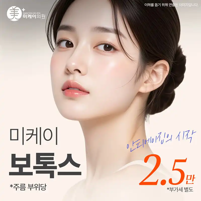 미케이 주름&사각턱 보톡스