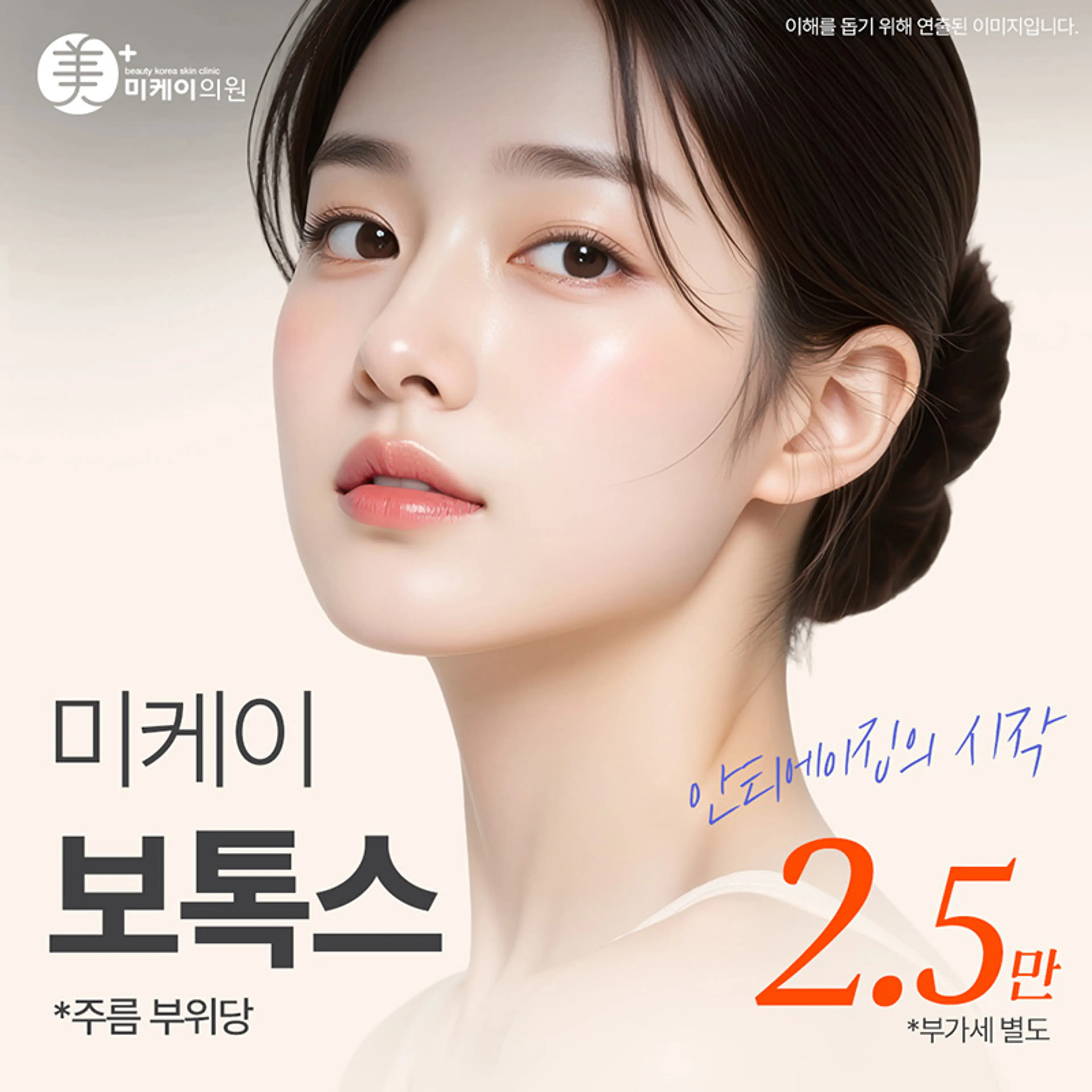 미케이 주름&사각턱 보톡스