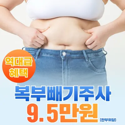 미케이_용량 무제한💉복부 빼기주사 이벤트 썸네일 이미지