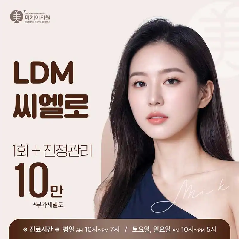 미케이 피부재생, 여드름흉터_LDM