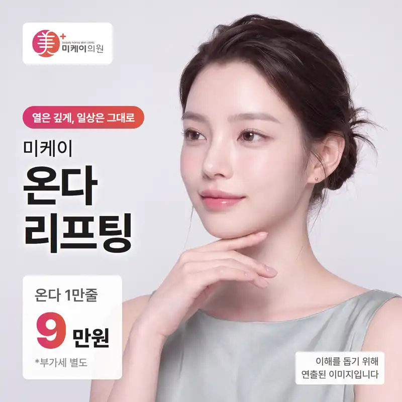 미케이 온다 리프팅 1만줄