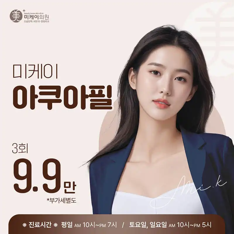 미케이 각질&모공 청소_아쿠아필