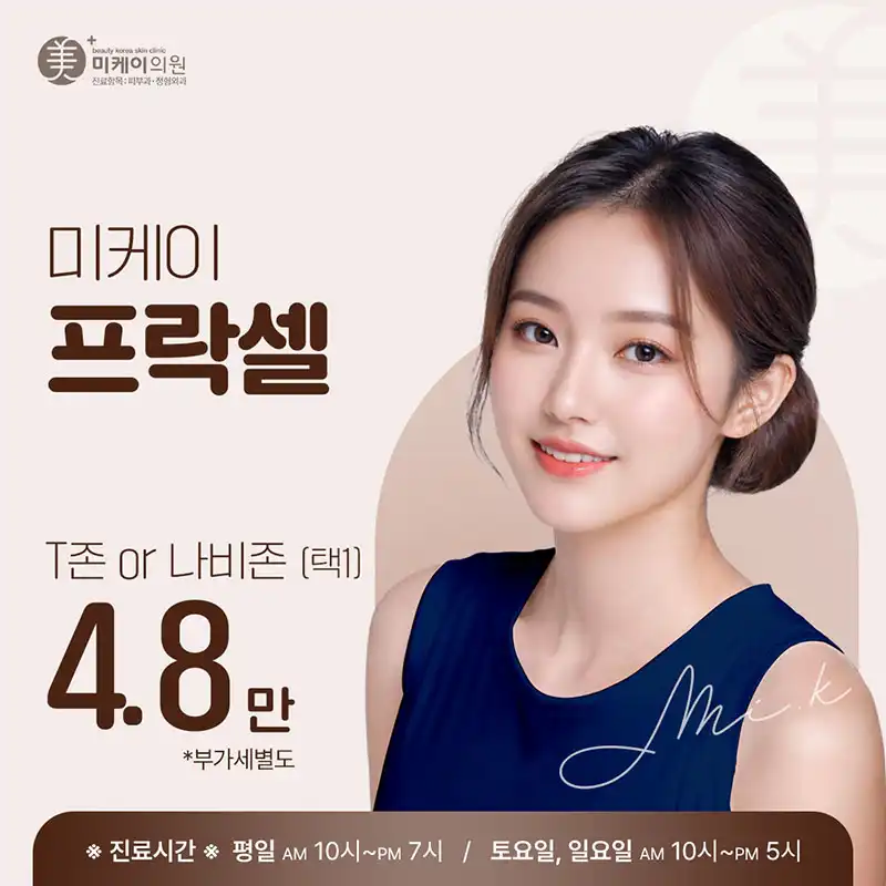 미케이 모공&여드름 흉터 개선_프락셀