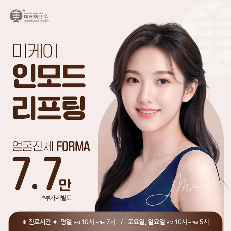 미케이 인모드 포마_얼굴탄력,브이라인