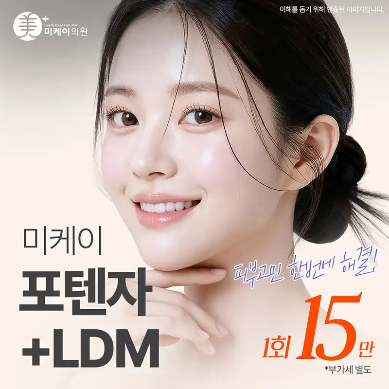 미케이 여드름 흉터 개선_포텐자