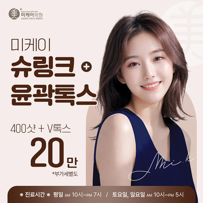 미케이 탄력 개선_슈링크+윤곽톡스 이벤트 썸네일 이미지