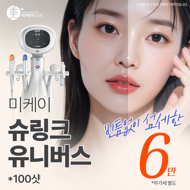 미케이 슈링크 유니버스 100샷 이벤트 썸네일 이미지