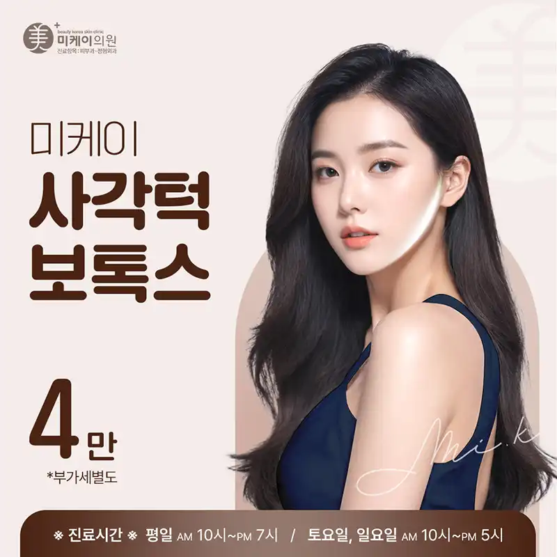 MiK 사각턱 보톡스