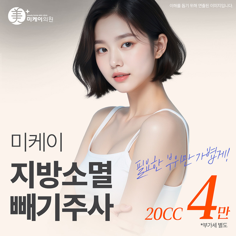 미케이 지방소멸 빼기주사_얼굴, 복부 이벤트 썸네일 이미지