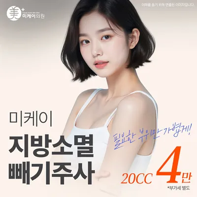 미케이 지방소멸 빼기주사_얼굴, 복부 이벤트 썸네일 이미지