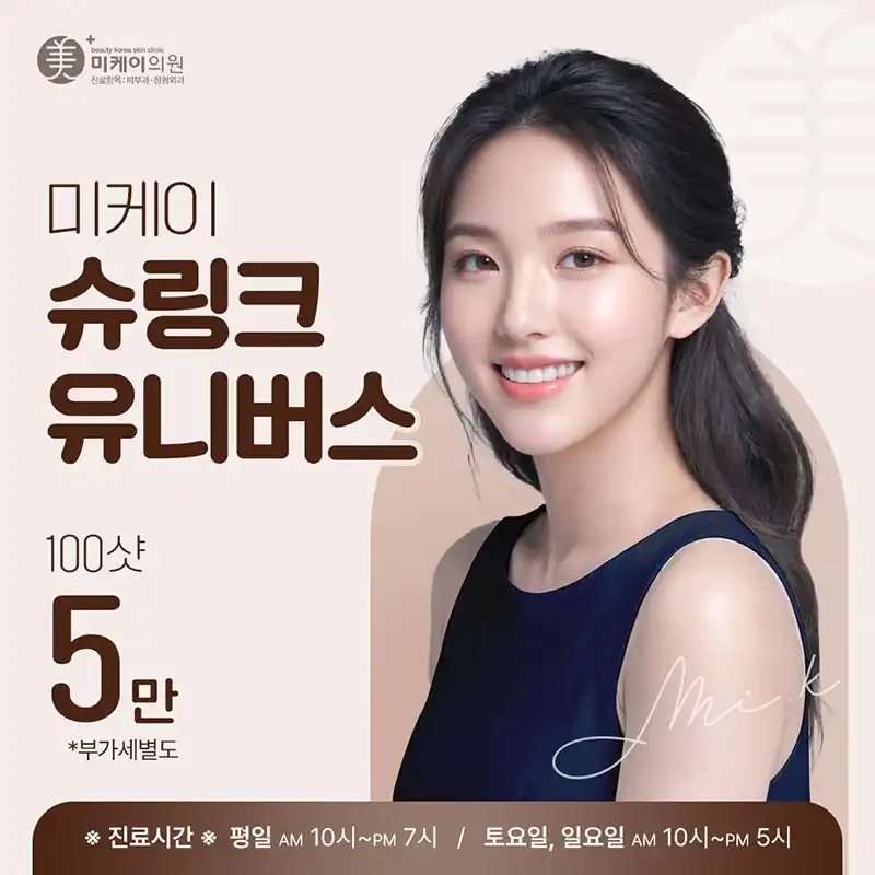 미케이 슈링크 유니버스 100샷
