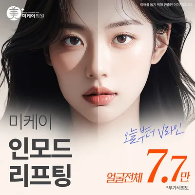 미케이 인모드 포마_얼굴탄력,브이라인 이벤트 썸네일 이미지