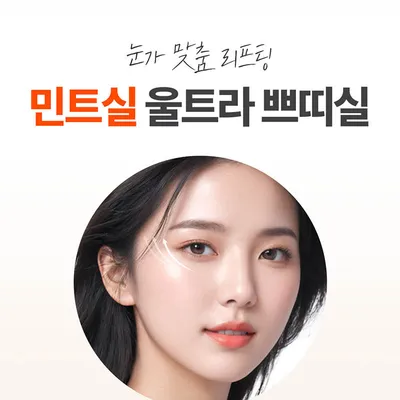 미케이의원 강남 미케이 민트실 동안 리프팅_팔자,눈가 이벤트, 시술 상세 이미지