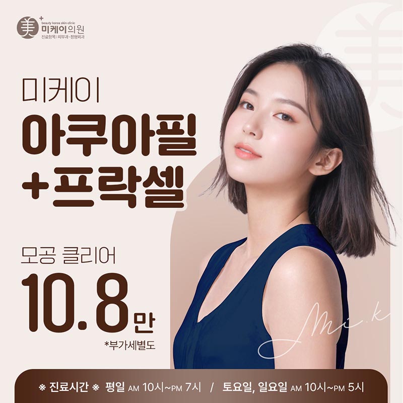 미케이 모공클리어_아쿠아필+프락셀 이벤트 썸네일 이미지