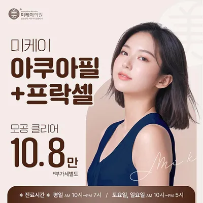 미케이 모공클리어_아쿠아필+프락셀 이벤트 썸네일 이미지