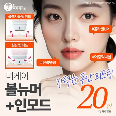 미케이 콜라겐 재생_볼뉴머+인모드 이벤트 썸네일 이미지