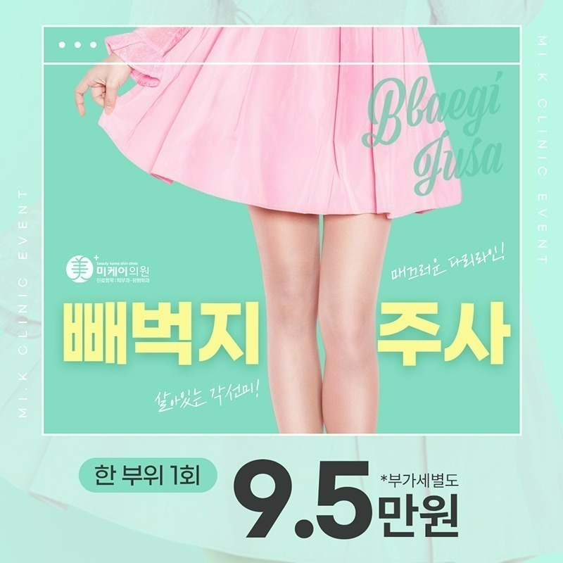 미케이 허벅지주사 9.5 이벤트 썸네일 이미지