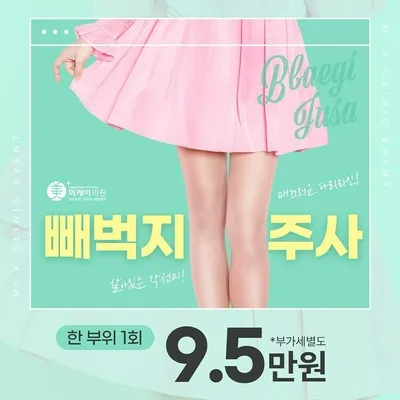 미케이 허벅지주사 9.5 이벤트 썸네일 이미지